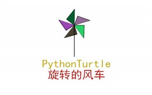 PythonTurtle动画制作