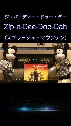 【#Disney】Zip-a-Dee-Doo-Dah (English) #Disneyland #SplashMountainBGM #disney