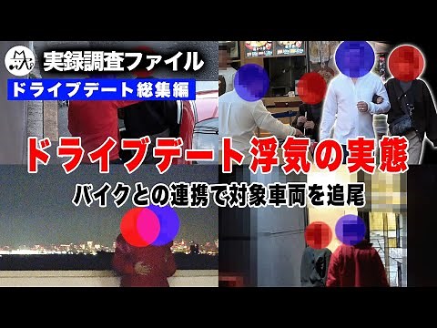 【探偵 浮気調査】休日出勤と偽り浮気相手と密会！ 総集編 【実録調査ファイル】浮気調査ドライブデート編