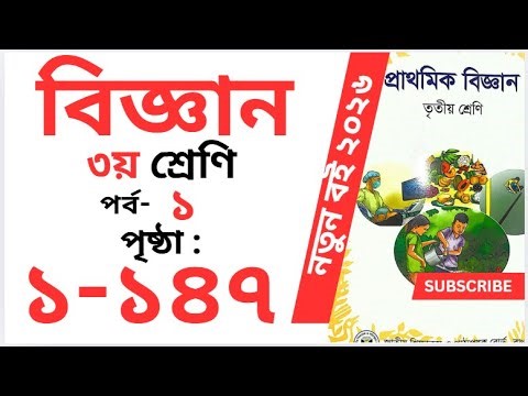 Class 3 biggan Page 1-47 Full Book || ৩য় শ্রেণির বিজ্ঞান বই পাঠ ১-১৪৭ || সম্পূর্ণ বই