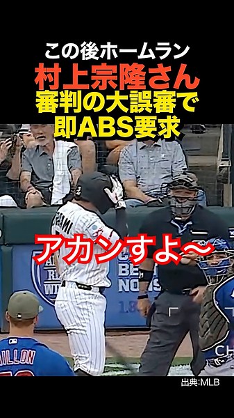 ㊗️80万再生！村上宗隆が審判の大誤審に即ABS!!!