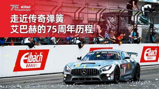 走近传奇弹簧艾巴赫的75周年历程！