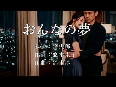 おんなの夢 宮史郎さんの歌唱です（ナレーションは来宮良子さん）演歌の花道風に制作してみました。