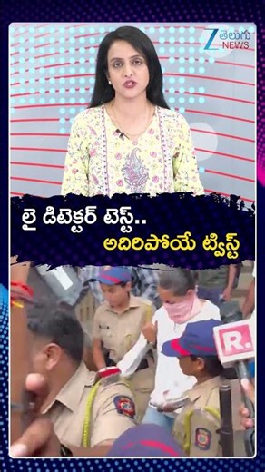 Siya-Ketan case: As police seek polygraph nod, how ‘lie-detector’ tests work | లై డిటెక్టర్ టెస్ట్..