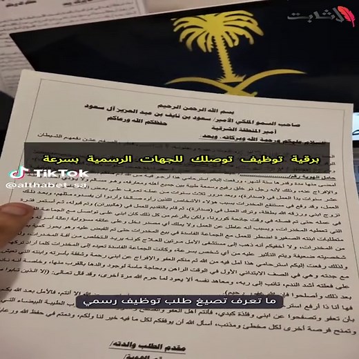 طريقة كتابة طلب توظيف رسمي مع آل ثابت