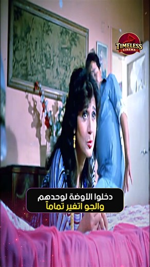دخلوا الأوضة لوحدهم والجو اتغير تماماً #مديحة_كامل #اكسبلور
