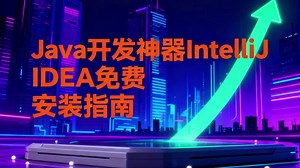 开发环境 | Java开发神器IntelliJ IDEA免费安装指南