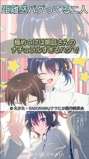 距離感バグってる二人【クラスで2番目に可愛い女の子と友達になった/I Made Friends With 2nd Prettiest Girl In My Class】