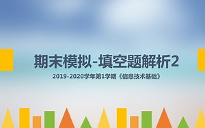 19201-期末模拟题讲解-填空题解析2