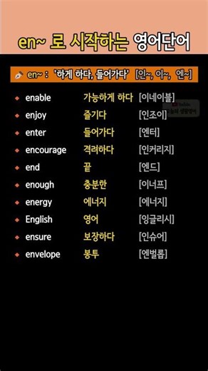 en~ 로 시작하는 영어단어 배우기 | 하게 하다, 들어가다 뜻의 영단어 모아보기