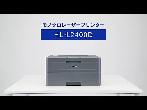 【ブラザー公式】「動かし動画」モノクロレーザープリンター HL-L2400D 篇