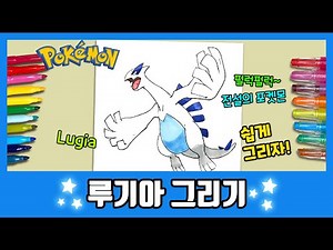[Pokemon] Let's draw the legendary Pokemon Lugia~ /How to draw Lugia/Drawing/Coloring/Pokemon
