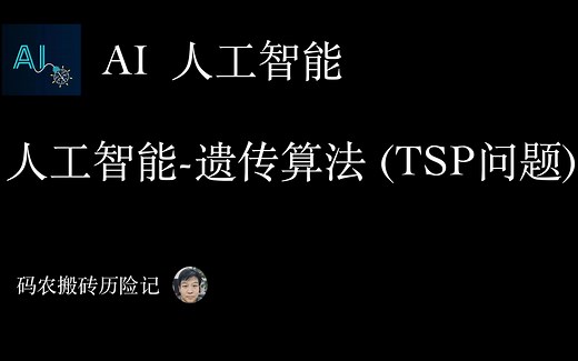 TSP问题 遗传算法 python