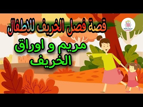 قصة فصل الخريف للاطفال | مريم و اوراق الخريف | قصص الاطفال بالعربية
