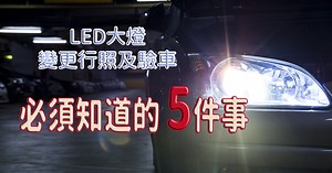 LED大燈變更及驗車｜必須知道的5件事 - Per-Accurate Inc.