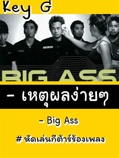 เหตุผลง่ายๆ - Big Ass (Key G-1)#คอร์ดกีต้าร์ #หัดเล่นกีต้าร์ #หัดเล่นกีต้าร์ร้องเพลง #คอร์ดเพลง