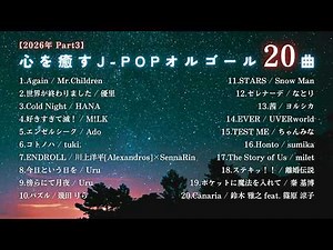 【睡眠用BGM】2026年『心を癒すJPOPオルゴールメドレー20曲』途中広告なし/Part3「Again」「世界が終わりました」etc.