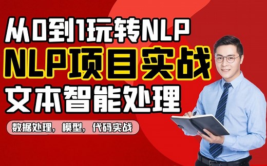 【评论区领取学习资料】NLP自然语言处理零基础教程！手把手带你NLP文本智能处理项目实战！