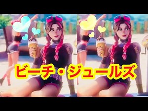 ビーチ・ジュールズがエロ過ぎた【Fortnite】