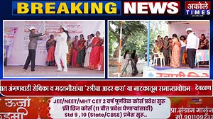 731K views · 2.5K reactions | डोंगरगावात अंगणवाडी सेविका व मदतनीसांचा "स्त्रीचा आदर करा" या नाटकातून समाजप्रबोधन | Akole Times | Sangamner Akole Times News | Facebook