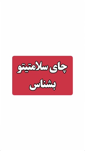‎انرژی مثبت/حالخوب/شکرگزاری/قانونجذب‎ on Instagram‎: "دم‌نوش‌ها و چای‌ها از دیرباز به دلیل خواص دارویی و آرامش‌بخش خود مورد توجه بوده‌اند. در ادامه به معرفی برخی از رایج‌ترین انواع دم‌نوش‌ها و چای‌ها و خواص آن‌ها می‌پردازیم: ۱. چای سبز چای سبز سرشار از آنتی‌اکسیدان‌ها، به ویژه کاتچین‌ها است که می‌توانند به محافظت از سلول‌ها در برابر آسیب رادیکال‌های آزاد کمک کنند. این چای می‌تواند در کاهش خطر بیمااری‌های قلبی، کاهش وزن، بهبود عملکرد مغز و حتی پیشگیری از برخی سررررطان‌ها مؤثر باشد. همچنین به افزا
