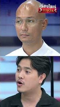 ติ๊ก ยอมรับ โกรธ อ.เบียร์ ! | สำนักข่าววันนิวส์