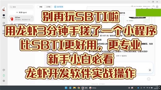 龙虾5分钟复刻SBTI！零基础做SBTI小程序