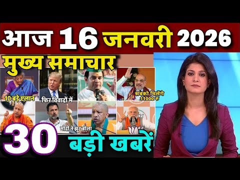 16 जनवरी का मौसम | 16 January Ki Headlines News Today | मुख्य समाचार #lucknow_weather #आज_का_मौसम