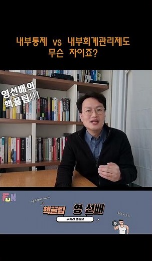 내부통제 vs 내부회계관리제도 무슨 차이죠? #내부통제 #내부회계관리제도 #회계 #shorts