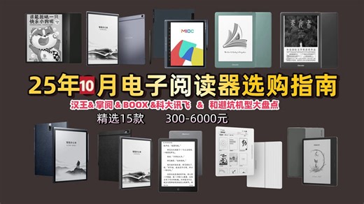 【无线好书伴侣】2025年10月电子阅读器选购指南，汇集15款预算599至5699元精选阅读器，怎么选适合自己的，汉王、掌阅、科大讯飞品牌深度解析！