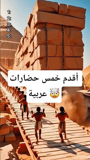 أقدم 5 حضارات عربية في التاريخ 🤯 من الأولى في التاريخ؟