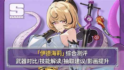【绝区零】伊德海莉综合测评：一招鲜吃遍天！武器对比+技能解读+配队思路+影画提升，大锤80！！
