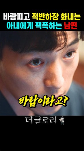 바람피고 적반하장 화내는 아내에게 팩폭하는 남편 #드라마 #넷플릭스 #더글로리 #쇼츠추천 #박연진 #사이다 #하도영 #임지연 #참교육 #정성일 #명장면