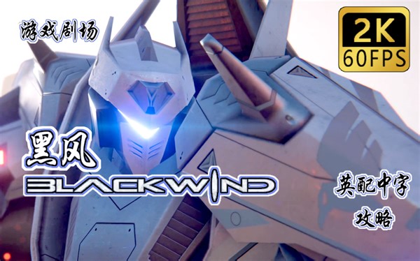 【小乐丶】黑风/Blackwind-剧情-流程攻略-2K60FPS-画质拉满【游戏剧场】