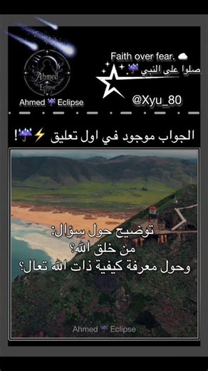 توضيح حول سؤال: من خلق الله؟ وما يتعلق بصفات الله تعالى #محتوى_ديني #صلوا_على_النبي #xyzeclipse