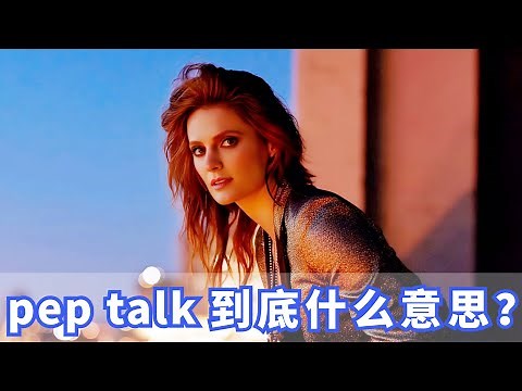 美国人常挂嘴边的pep talk是什么？你记住了吗？