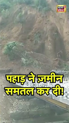 Arunachal Pradesh Flood : पहाड़ ने ज़मीन समतल कर दी! | Weather Update | Heavy Rain | Latest News