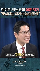 장미란 실종 종결하며 '교통사고 사망' 거짓 기재... 이민찬 "검찰 개혁보다 경찰 개혁이 먼저 이루어져야 돼요" [✒️뉴스트라다무스] #shorts