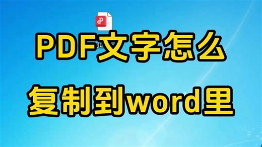 电脑知识分享，PDF文件怎么复制到word里，方法很简单