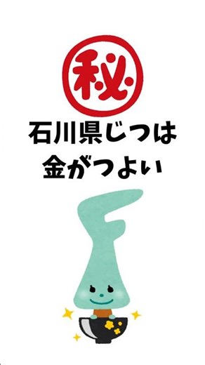 【雑学】石川県は金の国 #雑学 #都道府県 #プチ知識 #金