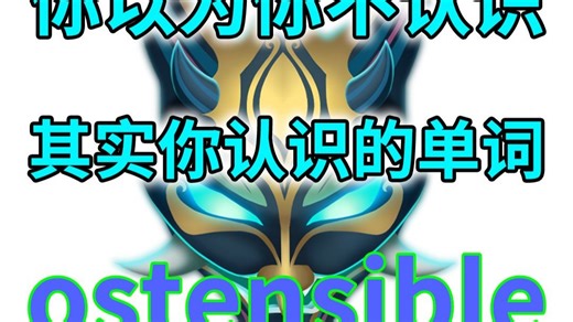 你以为你不认识，其实你认识的单词 ostensible