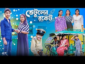 ভেটুলের রকেট || Vetuler Roket New Bangla Romantic Natok || Rocky,Moina,Vetul,Jomuna,Mamu