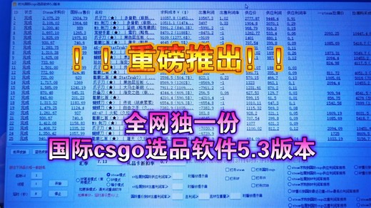 5.3版本的国际csgo选品软件已更新，快速抓取五个平台数据，计算速度更上一层楼，模式增加，玩转赛道