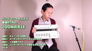 ZOOM R16解説動画01 バンドマンへお勧め　空前絶後の最強のMTR、R16！