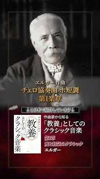 エルガー チェロ協奏曲 ホ短調 第1楽章 #作曲家から知る教養としてのクラシック音楽