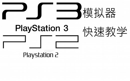 PS2,PS3模拟器快速教学