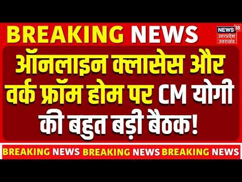 CM Yogi Meeting on PM Modi Appeal: पीएम मोदी की अपील पर ऑनलाइन क्लास पर मंथन | Online Class | Top