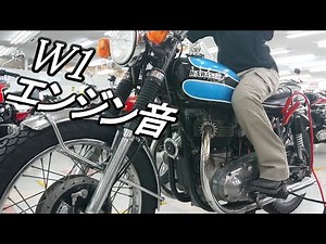 [W1 engine sound] Kawasaki W1 engine sound is the best!