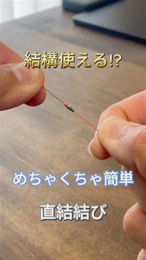 この直結結びはどうですか？？👀#釣り初心者 #フカセ釣り #沖縄 #直結結び