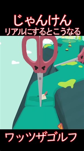 じゃんけんをリアルにするとこうなる【WHAT THE GOLF? 】 #Shorts #ゲーム実況 #ワッツザゴルフ #コメディゲーム #ゴルフ #バカゲー